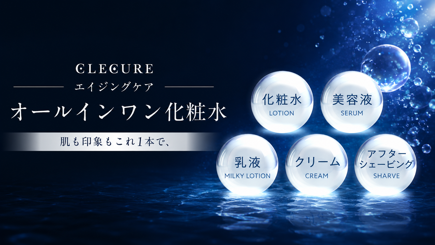 CLECURE 5in1 オールインワン化粧水 ― 化粧水・美容液・乳液・クリーム・アフターシェービングの5役