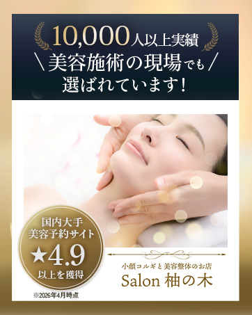 小顔コルギと美容整体のお店「Salon 柚の木」― 美容施術の現場でも選ばれています